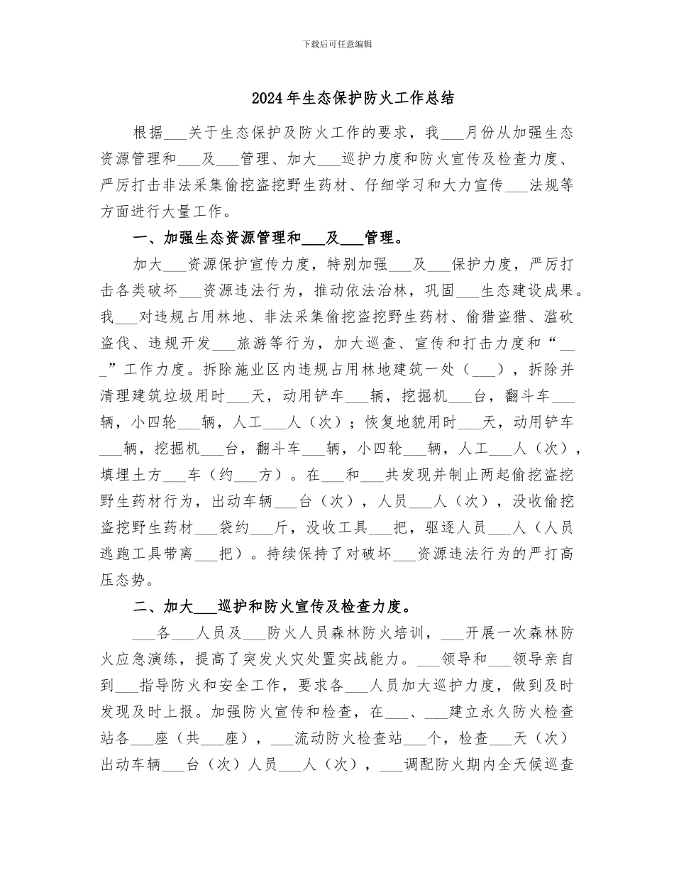 2024年生态保护防火工作总结_第1页
