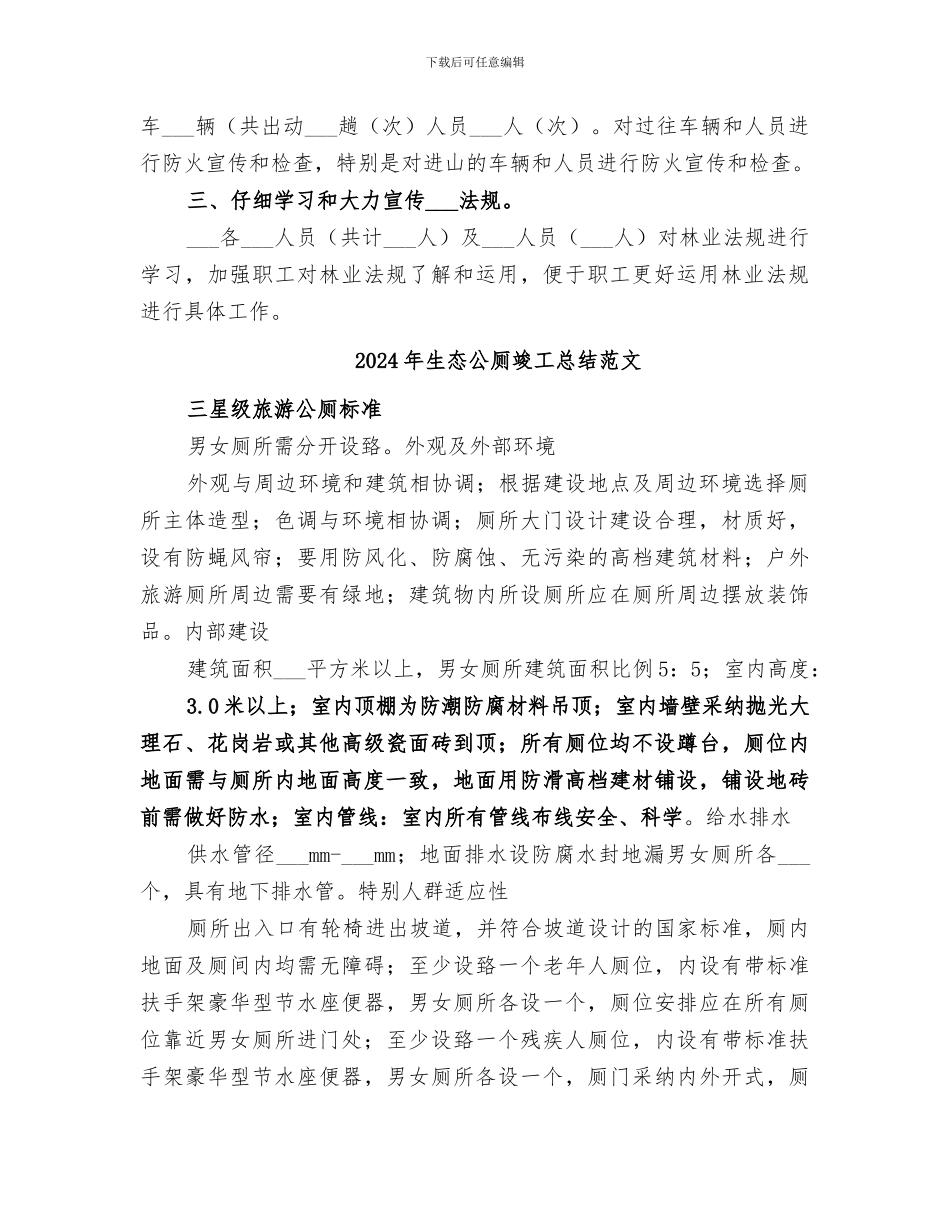 2024年生态保护防火工作总结_第2页