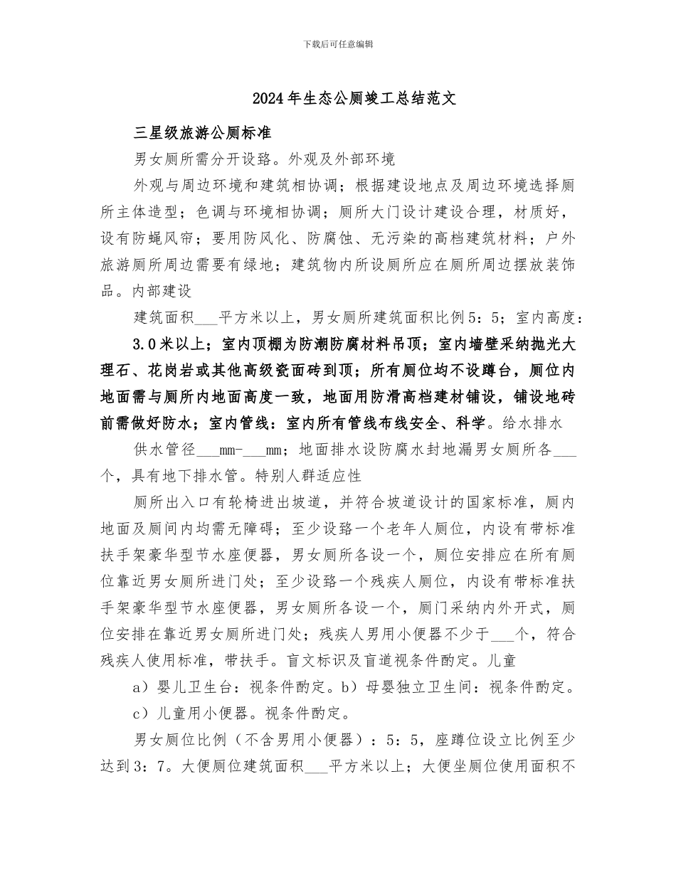 2024年生态公厕竣工总结范文_第1页