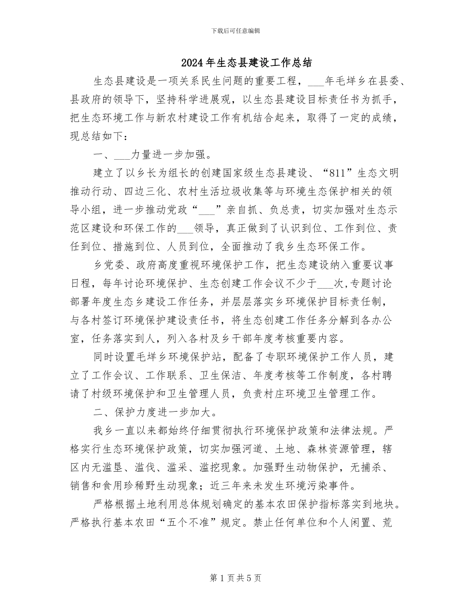 2024年生态县建设工作总结_第1页
