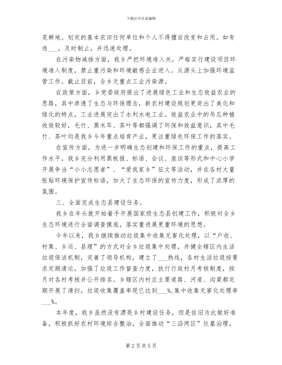 2024年生态县建设工作总结_第2页
