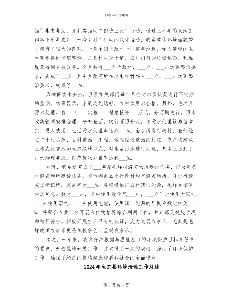 2024年生态县建设工作总结_第3页