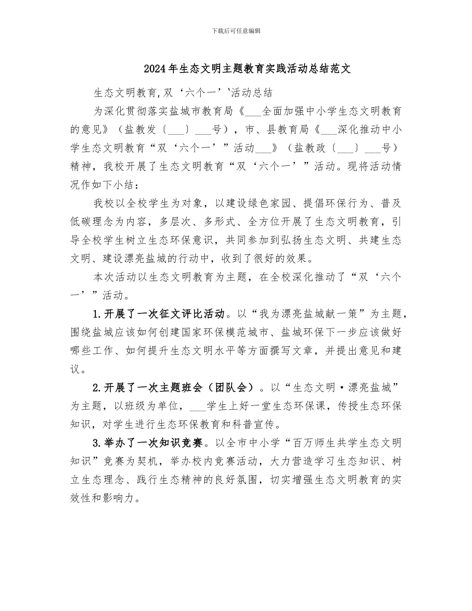 2024年生态文明主题教育实践活动总结范文_第1页