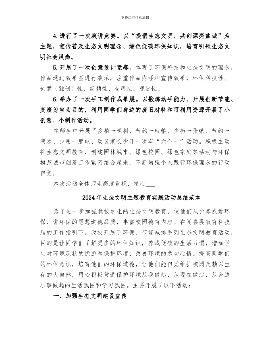 2024年生态文明主题教育实践活动总结范文_第2页