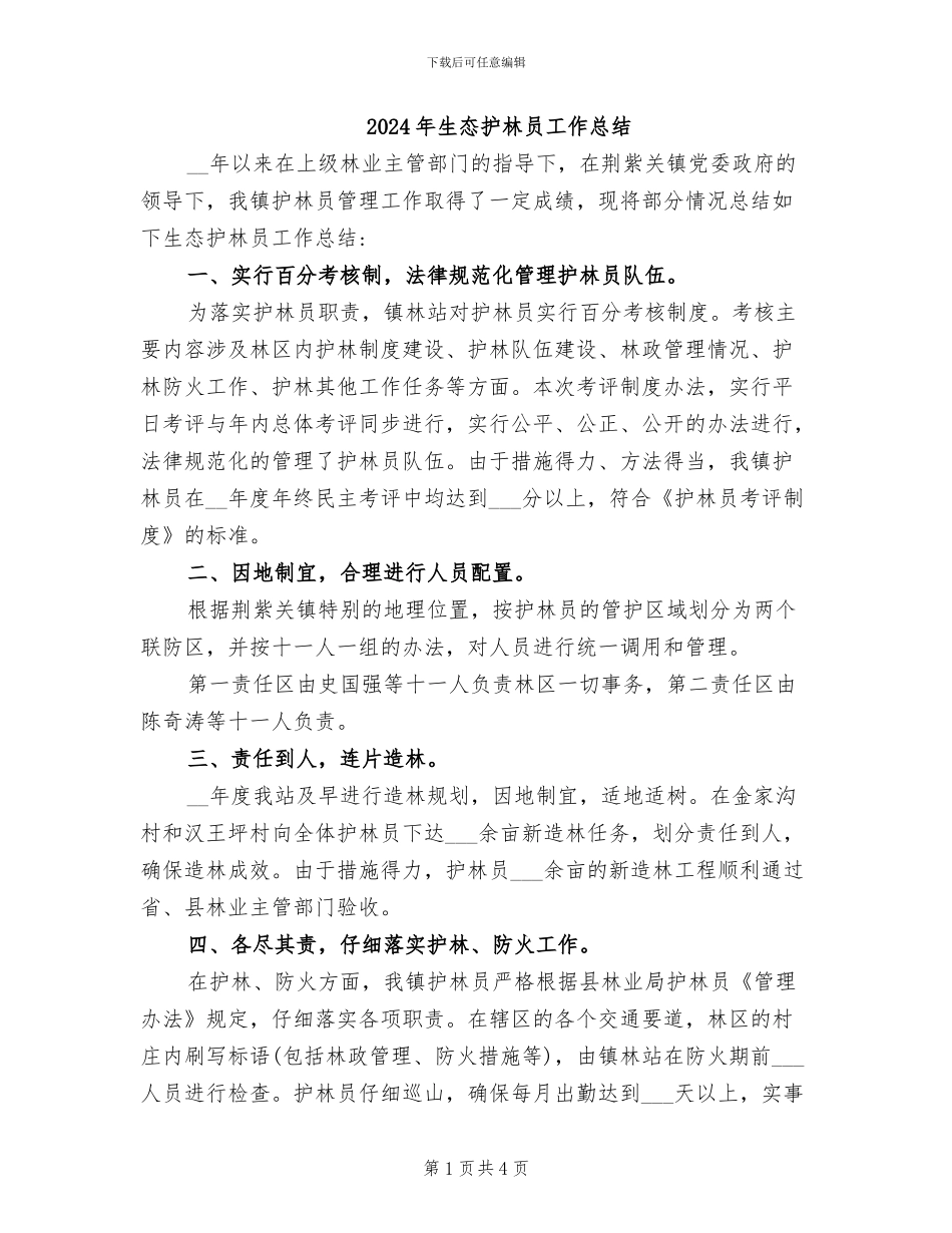 2024年生态护林员工作总结_第1页