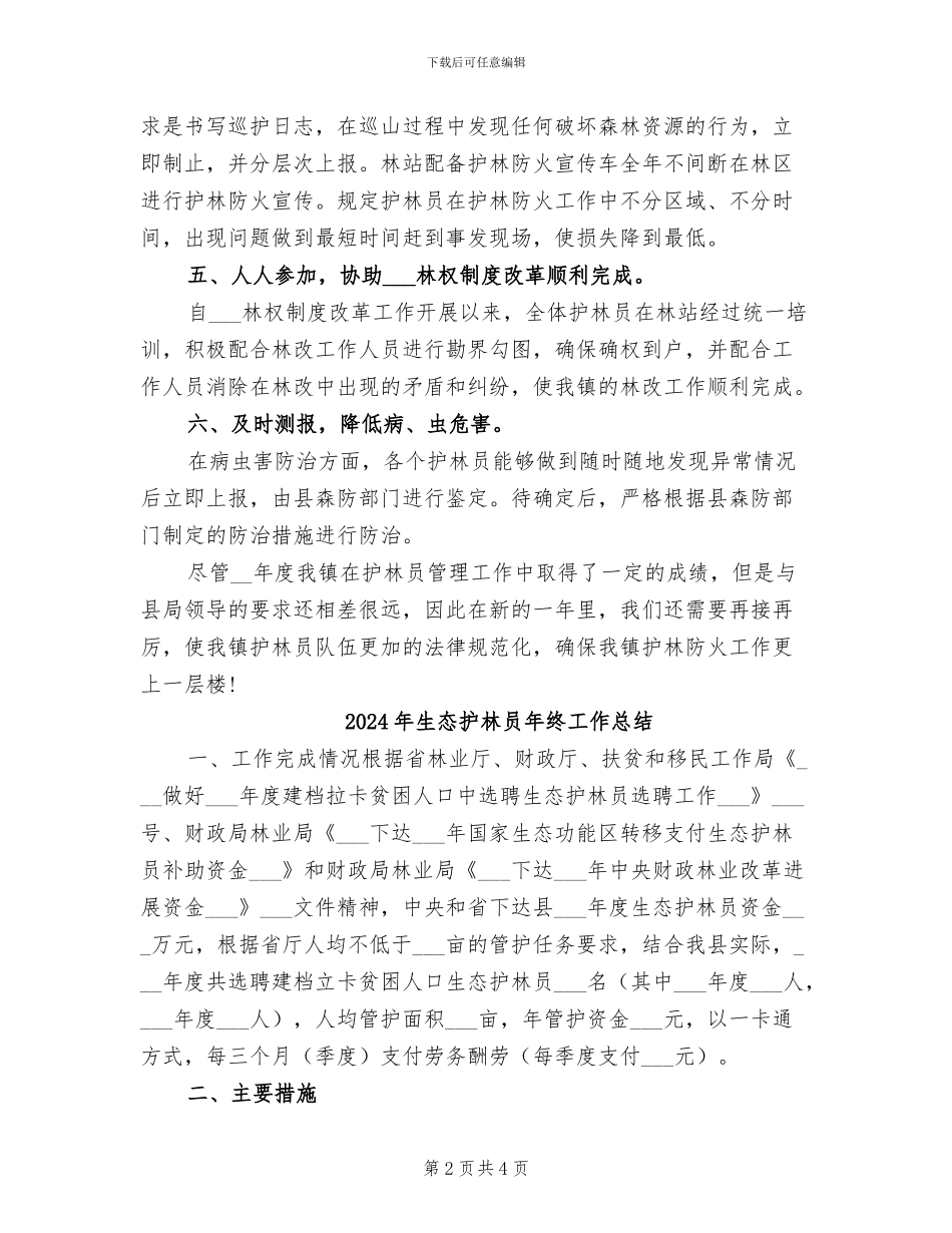 2024年生态护林员工作总结_第2页