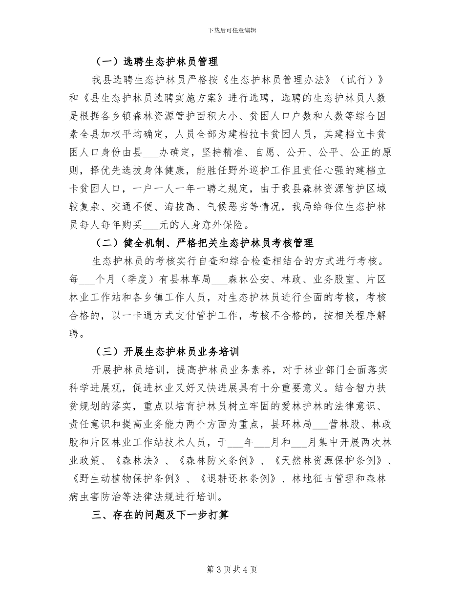 2024年生态护林员工作总结_第3页