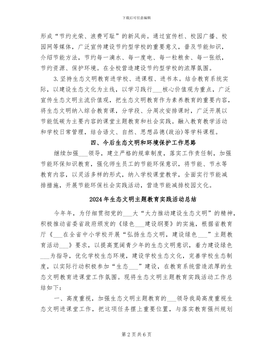 2024年生态文明与环境保护工作总结_第2页
