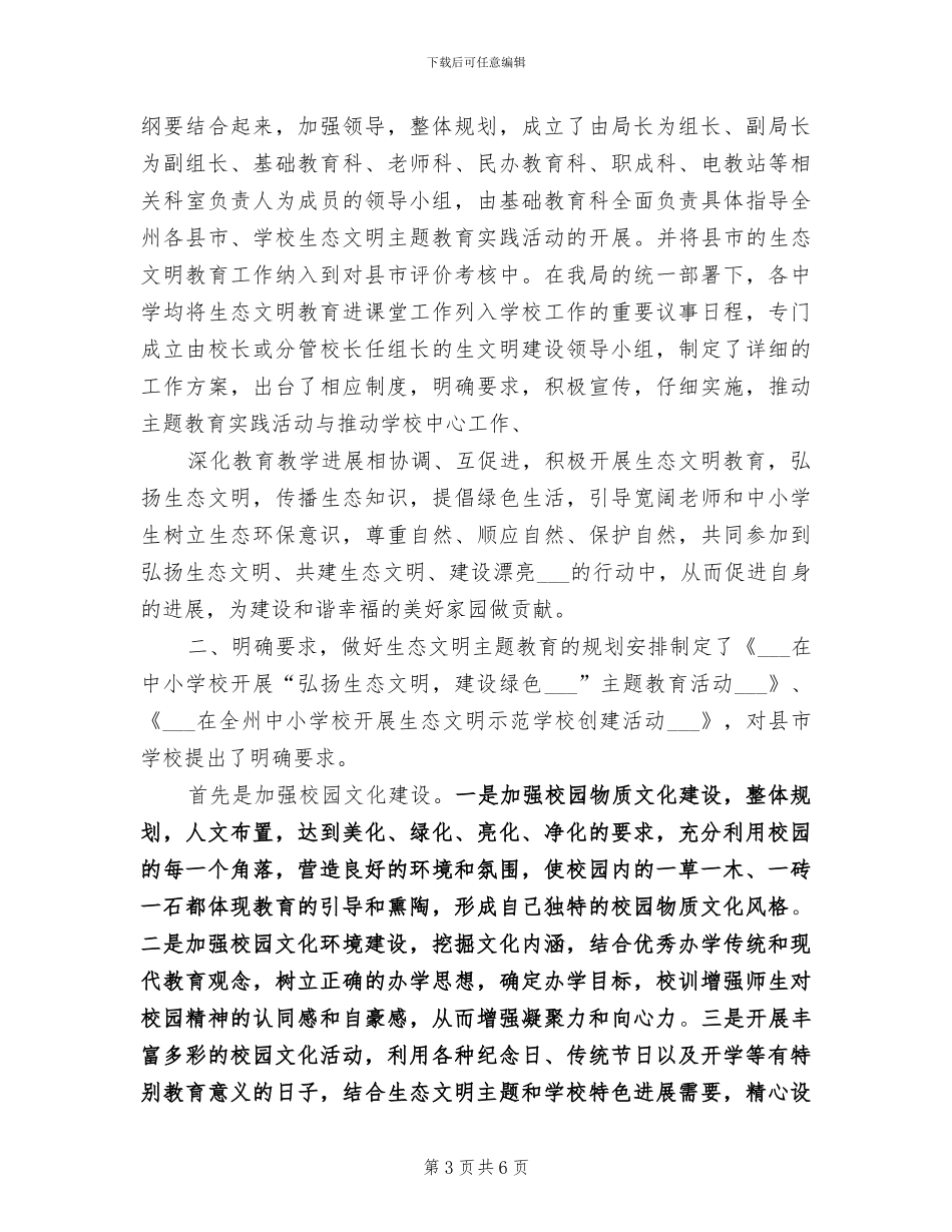 2024年生态文明与环境保护工作总结_第3页