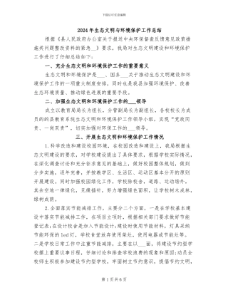 2024年生态文明与环境保护工作总结