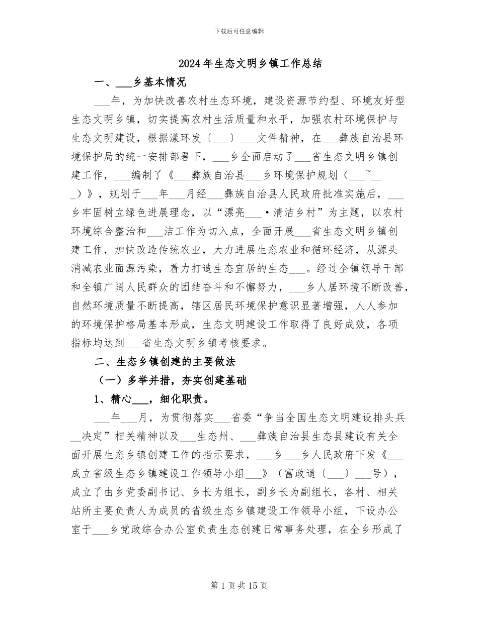 2024年生态文明乡镇工作总结_第1页