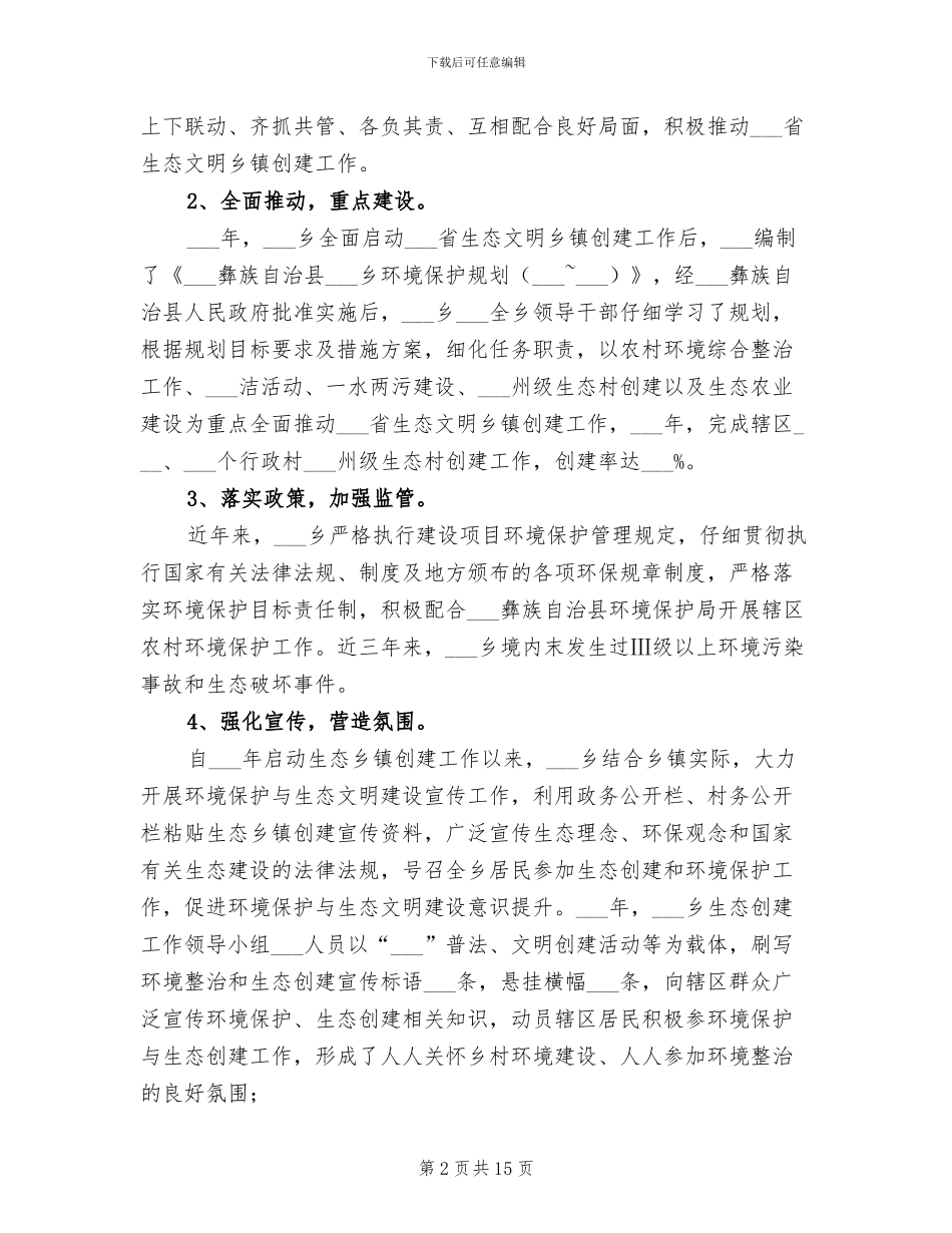 2024年生态文明乡镇工作总结_第2页