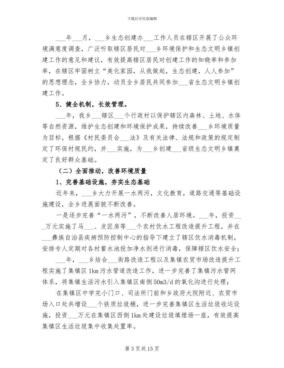 2024年生态文明乡镇工作总结_第3页