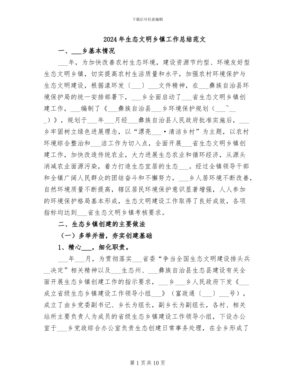 2024年生态文明乡镇工作总结范文_第1页