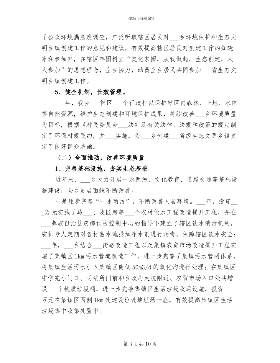 2024年生态文明乡镇工作总结范文_第3页