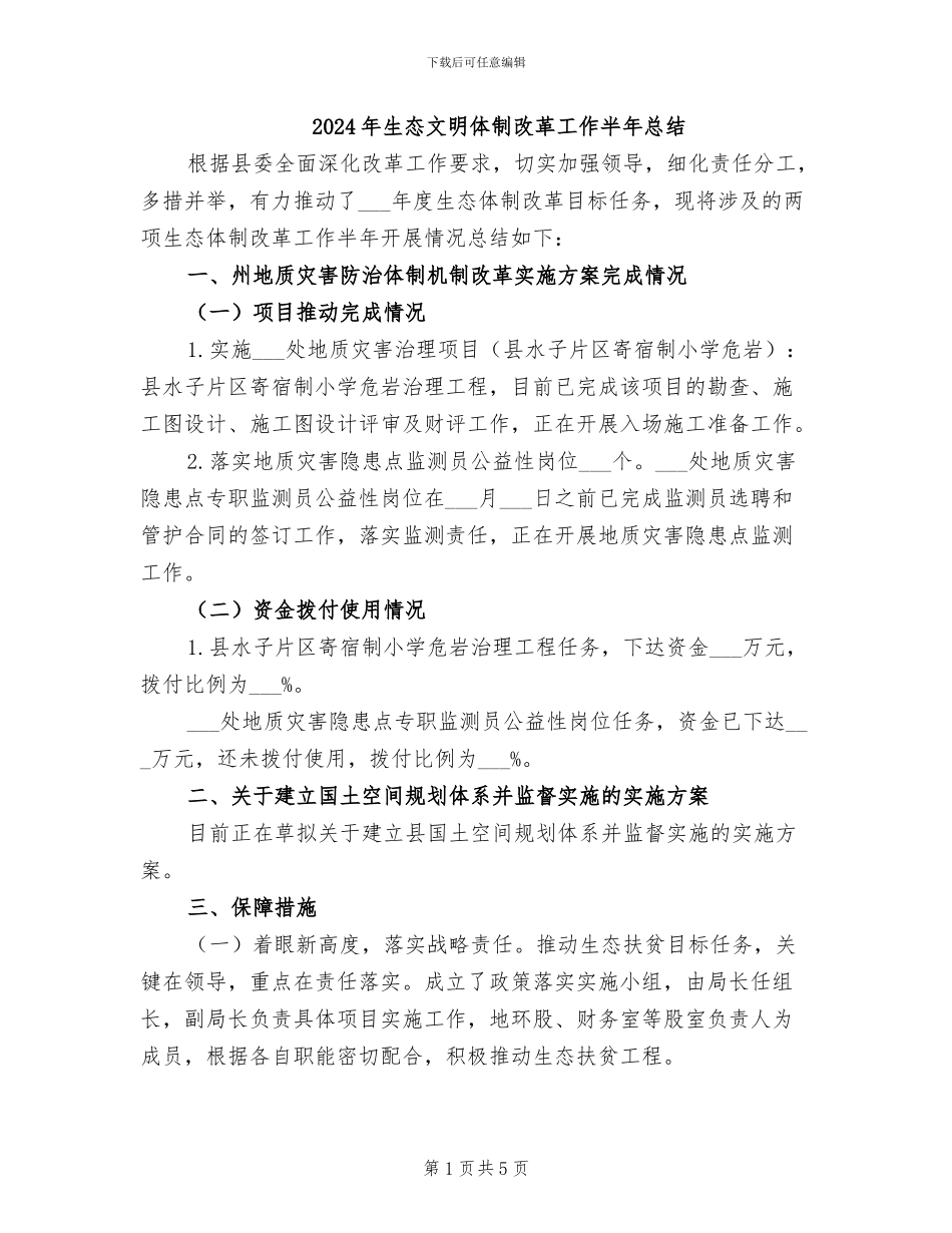 2024年生态文明体制改革工作半年总结_第1页