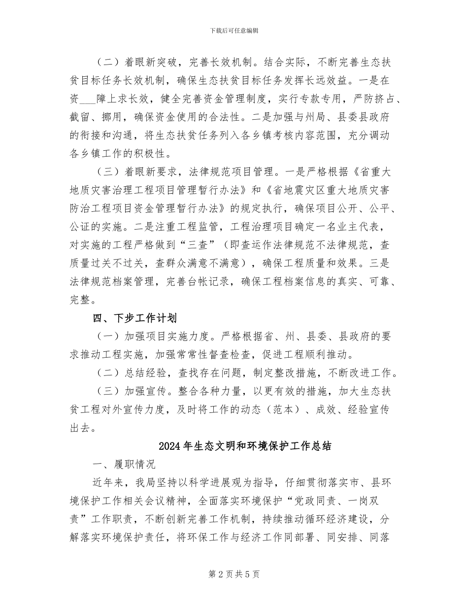 2024年生态文明体制改革工作半年总结_第2页