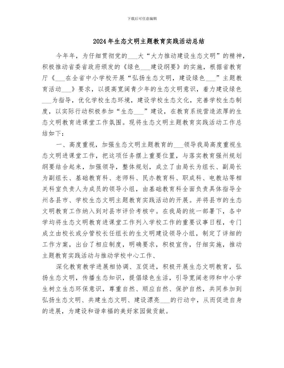 2024年生态文明主题教育实践活动总结_第1页