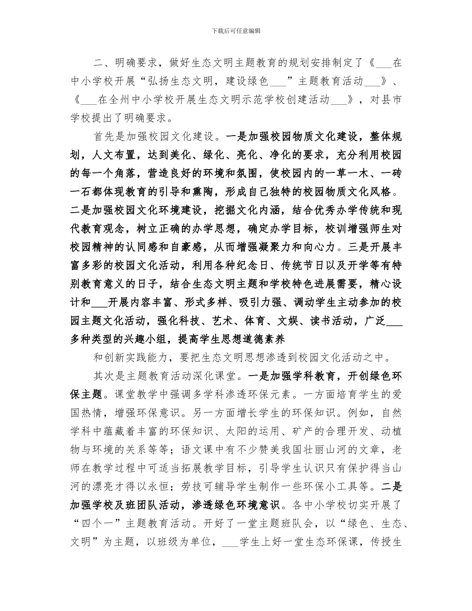 2024年生态文明主题教育实践活动总结_第2页