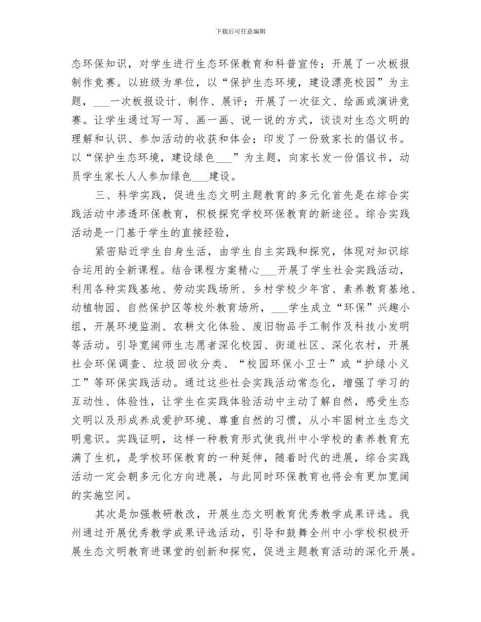2024年生态文明主题教育实践活动总结_第3页