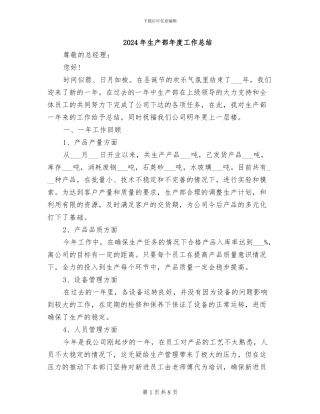 2024年生产部年度工作总结