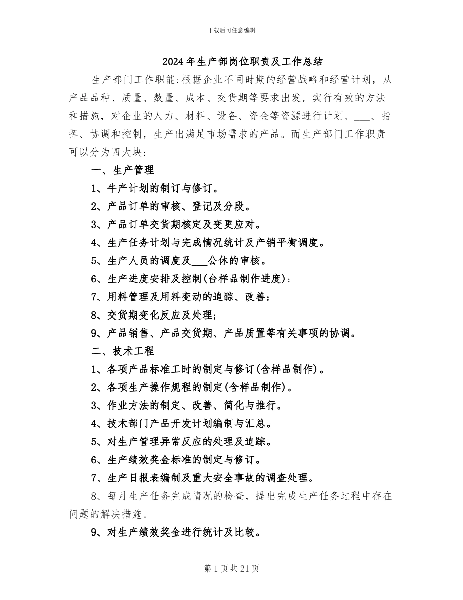 2024年生产部岗位职责及工作总结_第1页
