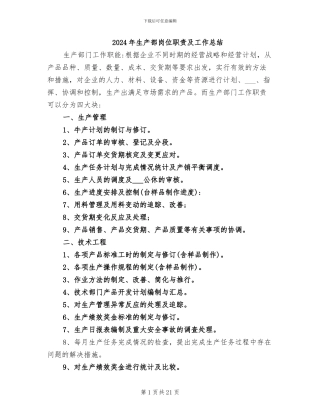 2024年生产部岗位职责及工作总结