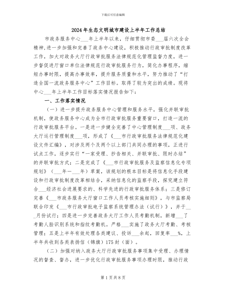 2024年生态文明城市建设上半年工作总结_第1页