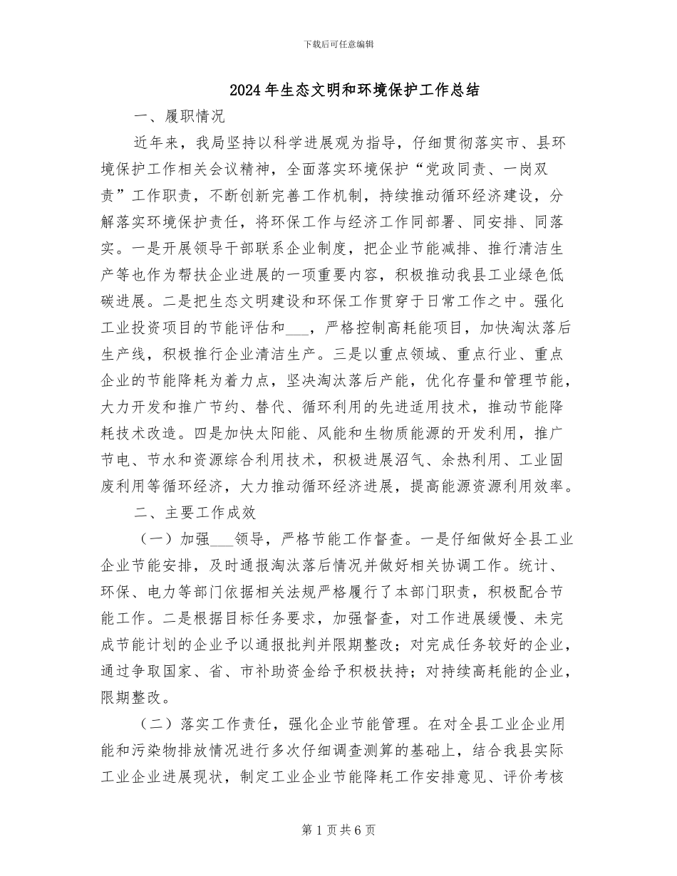2024年生态文明和环境保护工作总结_第1页