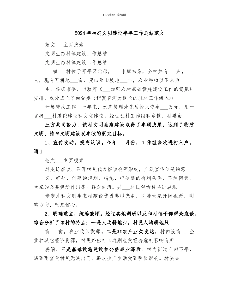 2024年生态文明建设半年工作总结范文_第1页