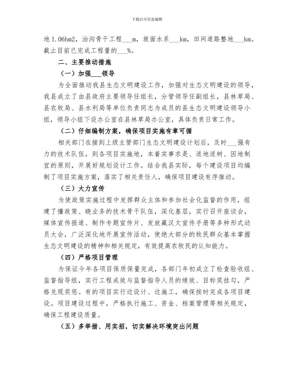 2024年生态文明工作建设范文总结_第3页