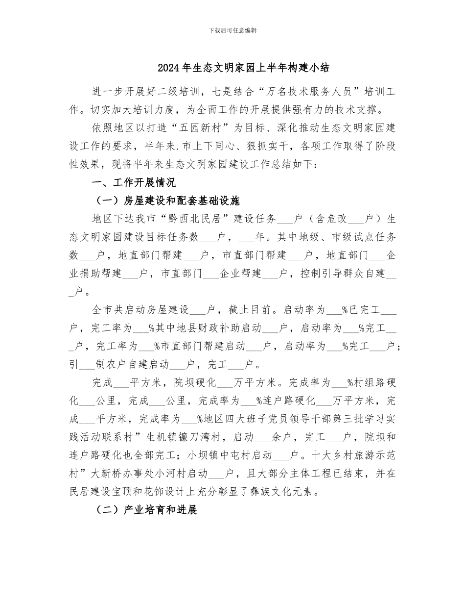 2024年生态文明家园上半年构建小结_第1页