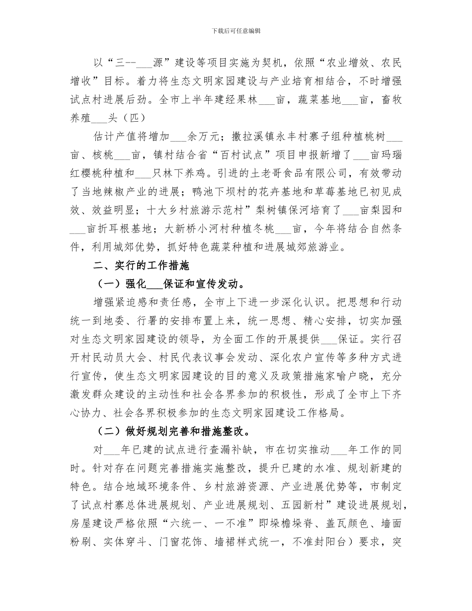 2024年生态文明家园上半年构建小结_第2页