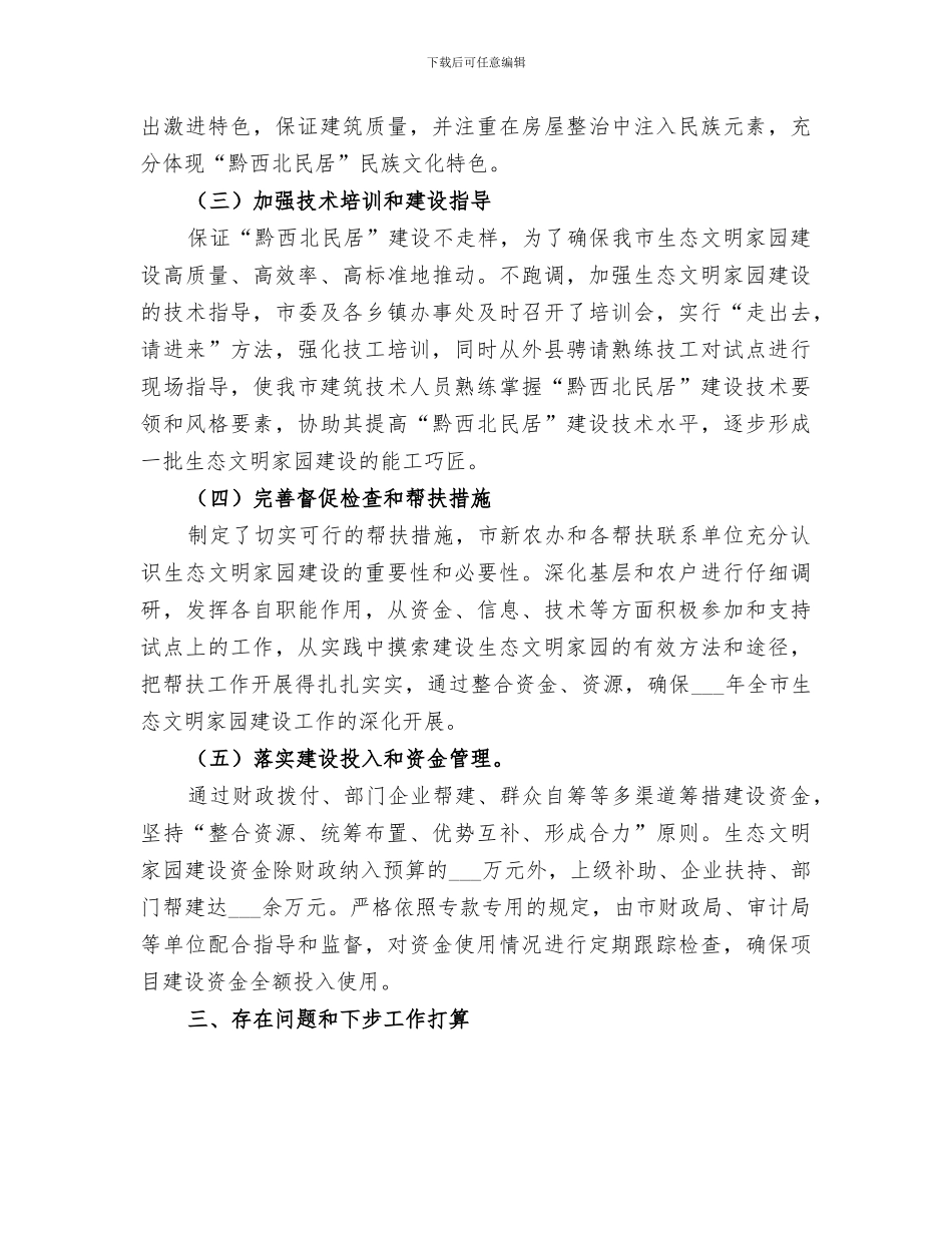 2024年生态文明家园上半年构建小结_第3页