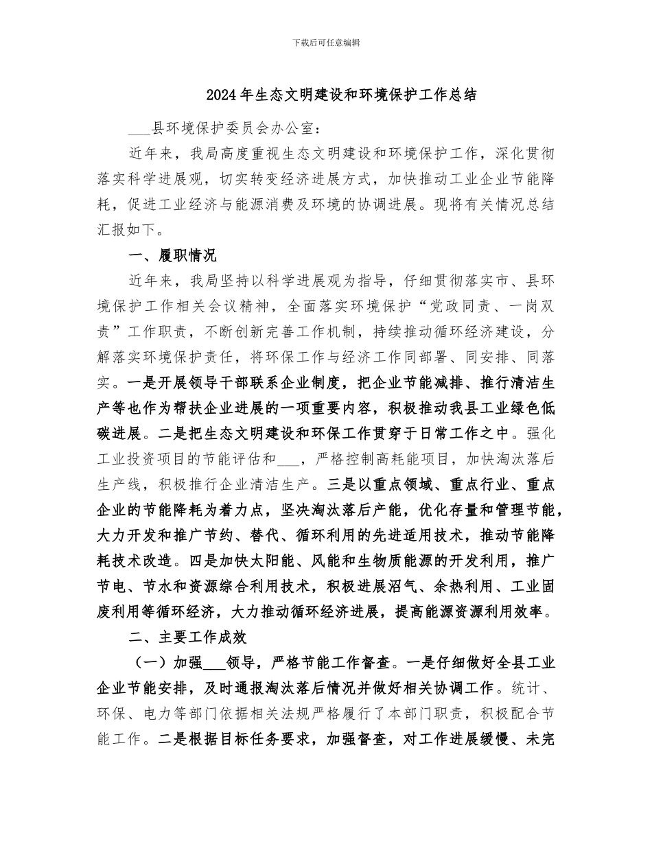 2024年生态文明建设和环境保护工作总结_第1页