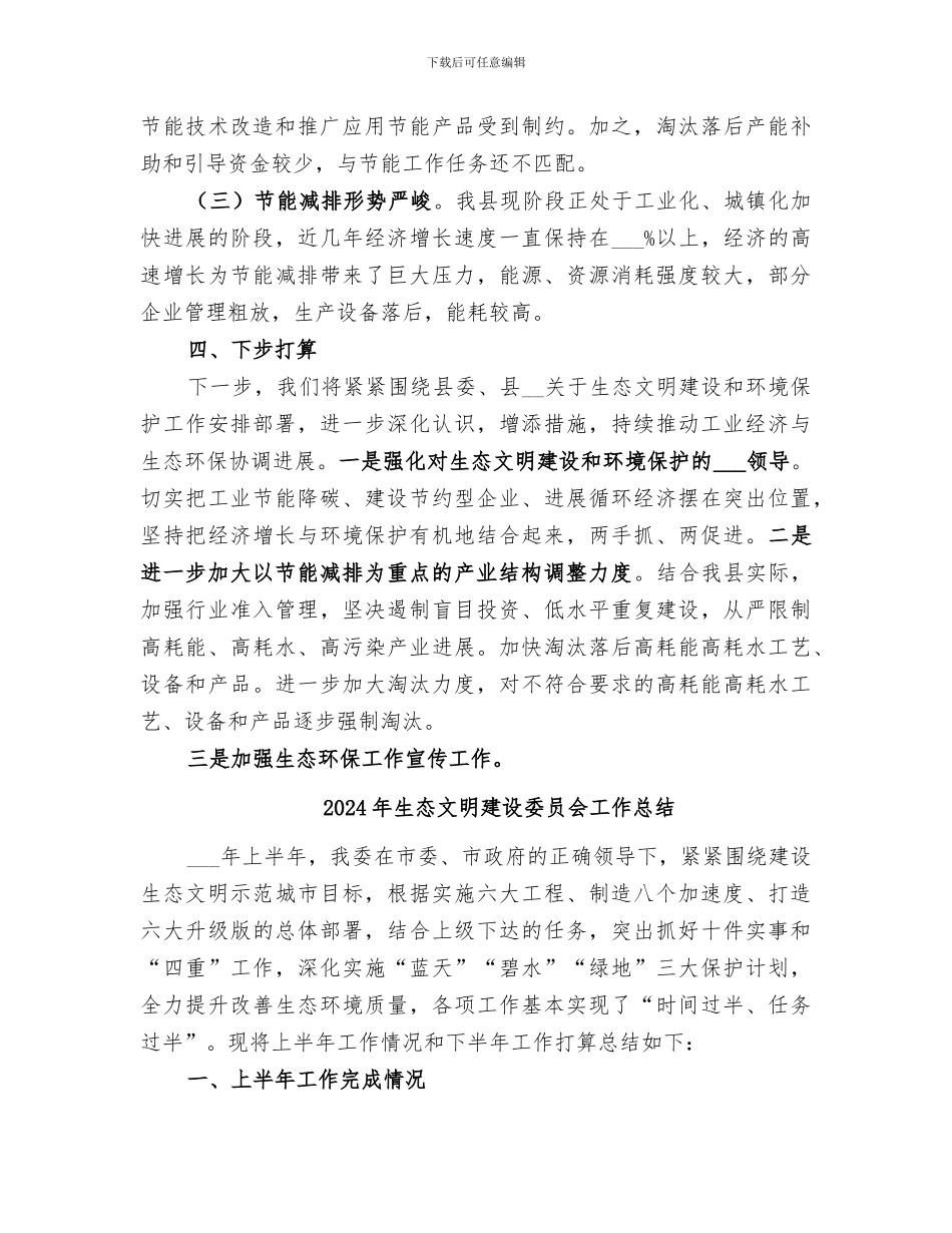 2024年生态文明建设和环境保护工作总结_第3页