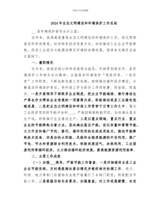 2024年生态文明建设和环境保护工作总结