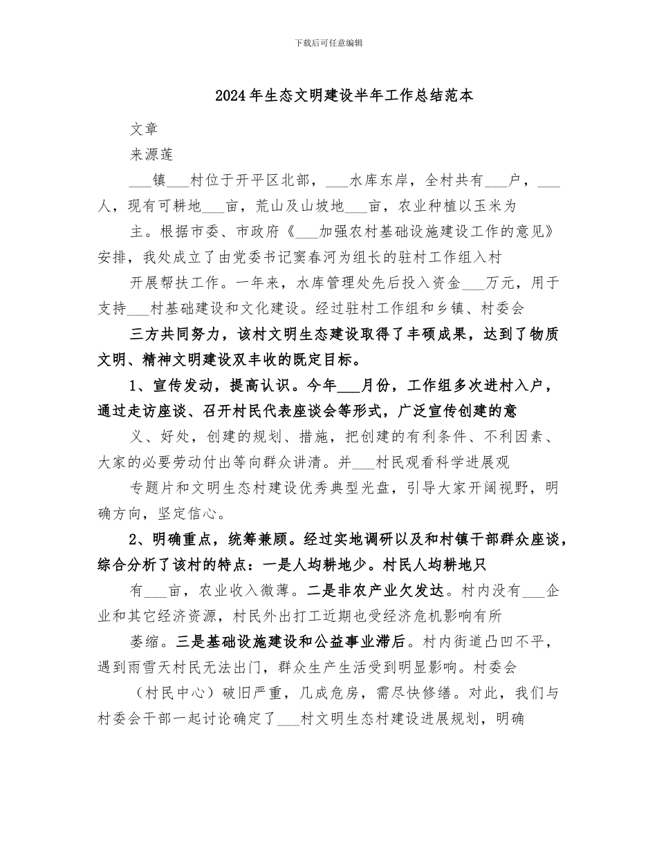 2024年生态文明建设半年工作总结范本_第1页