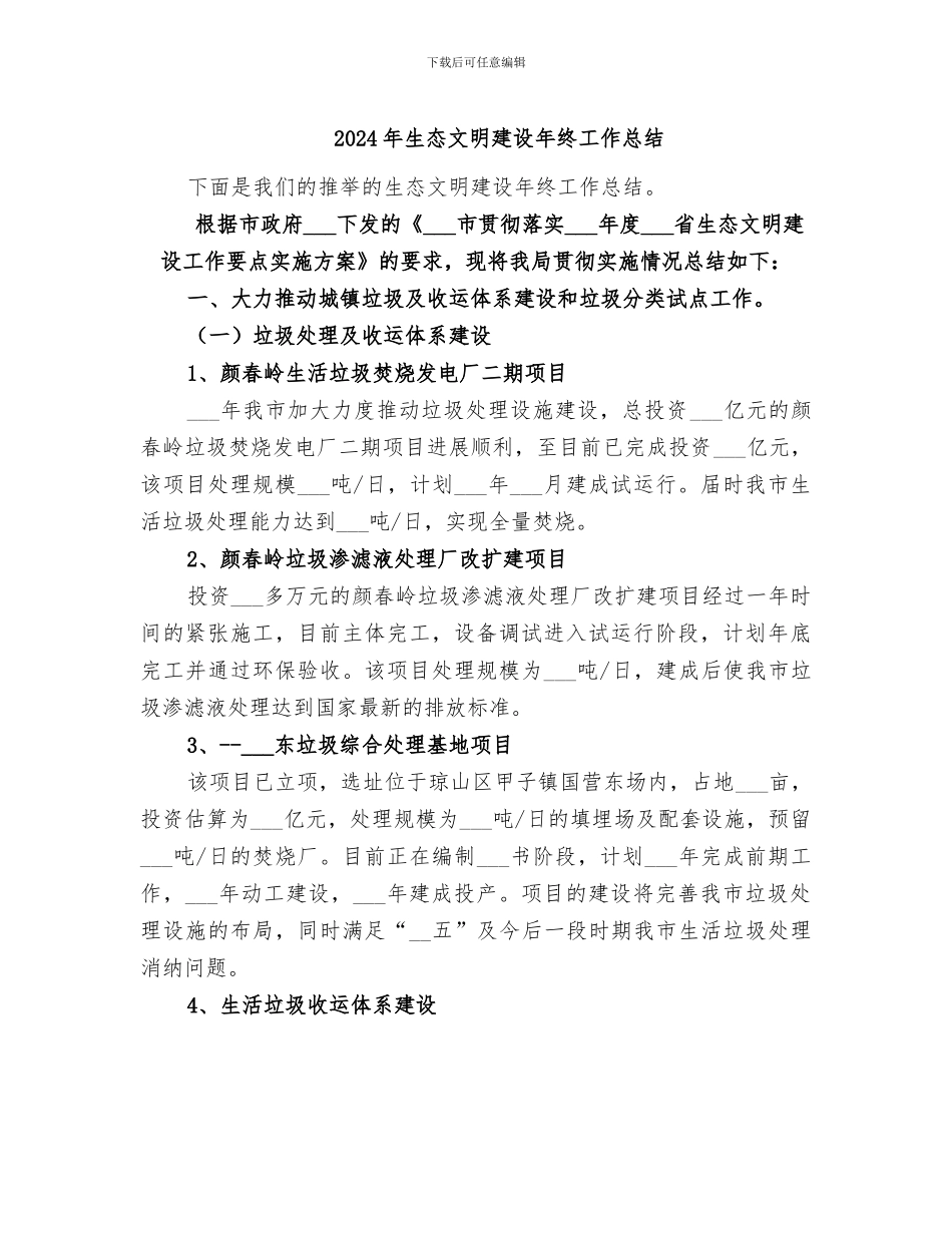 2024年生态文明建设年终工作总结_第1页