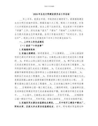 2024年生态文明建设委员会工作总结