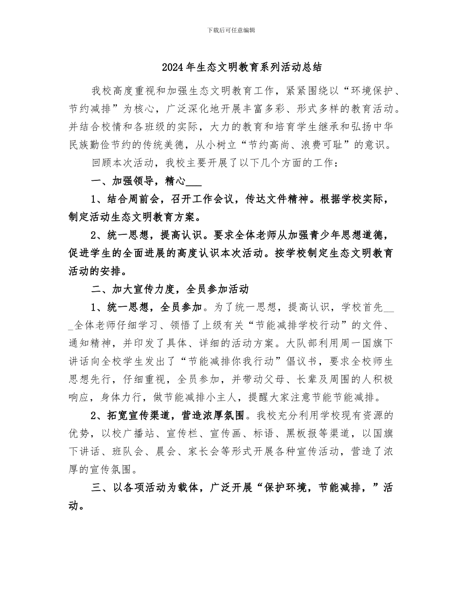 2024年生态文明教育系列活动总结_第1页