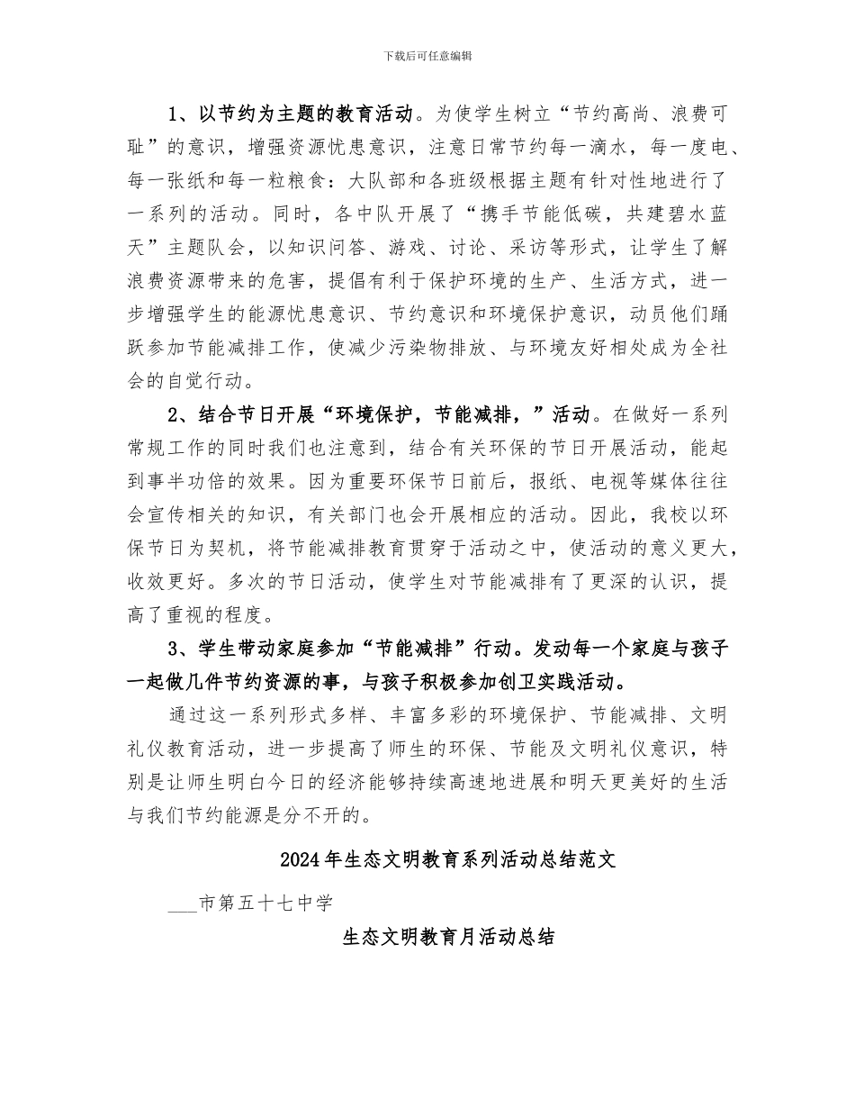 2024年生态文明教育系列活动总结_第2页