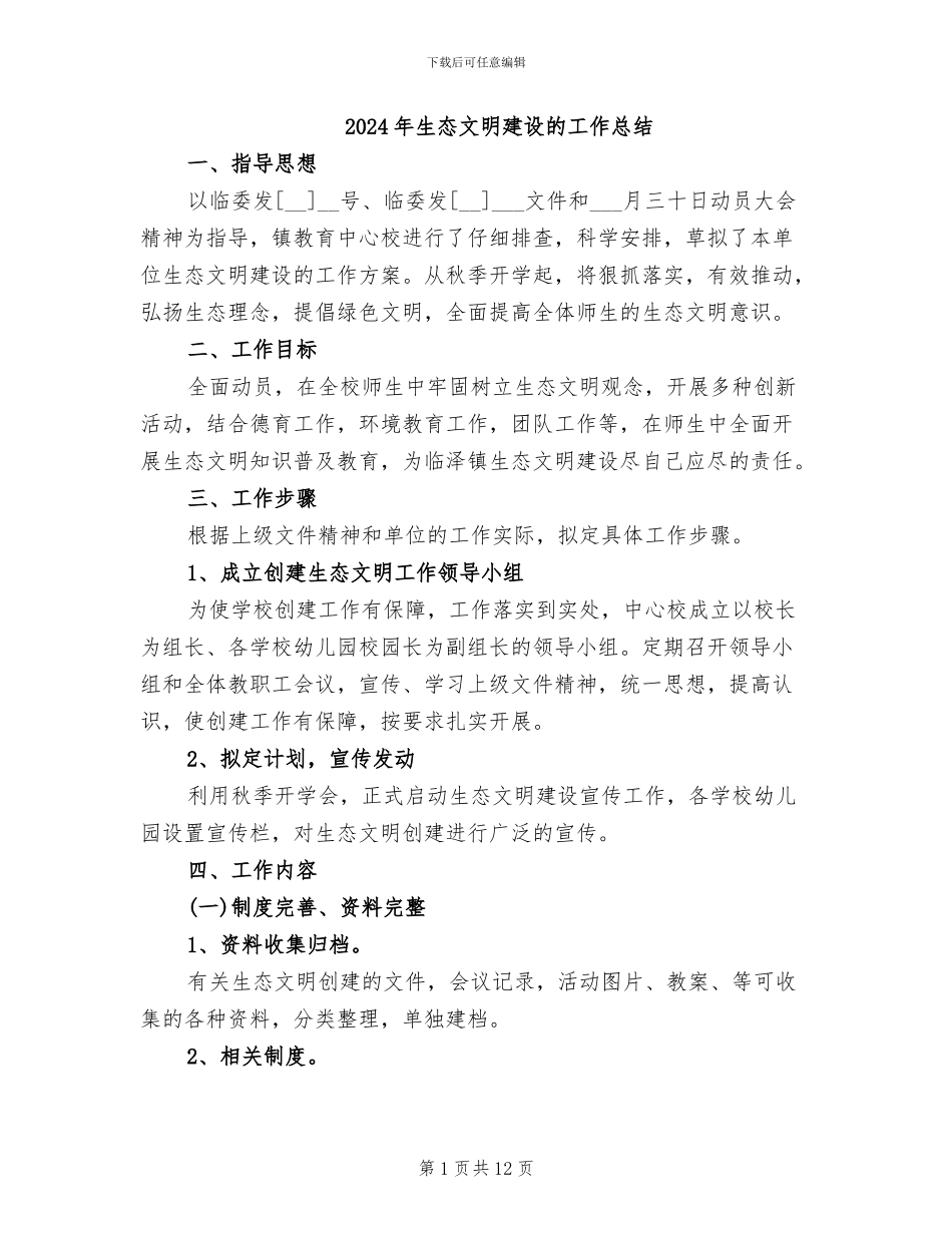 2024年生态文明建设的工作总结_第1页