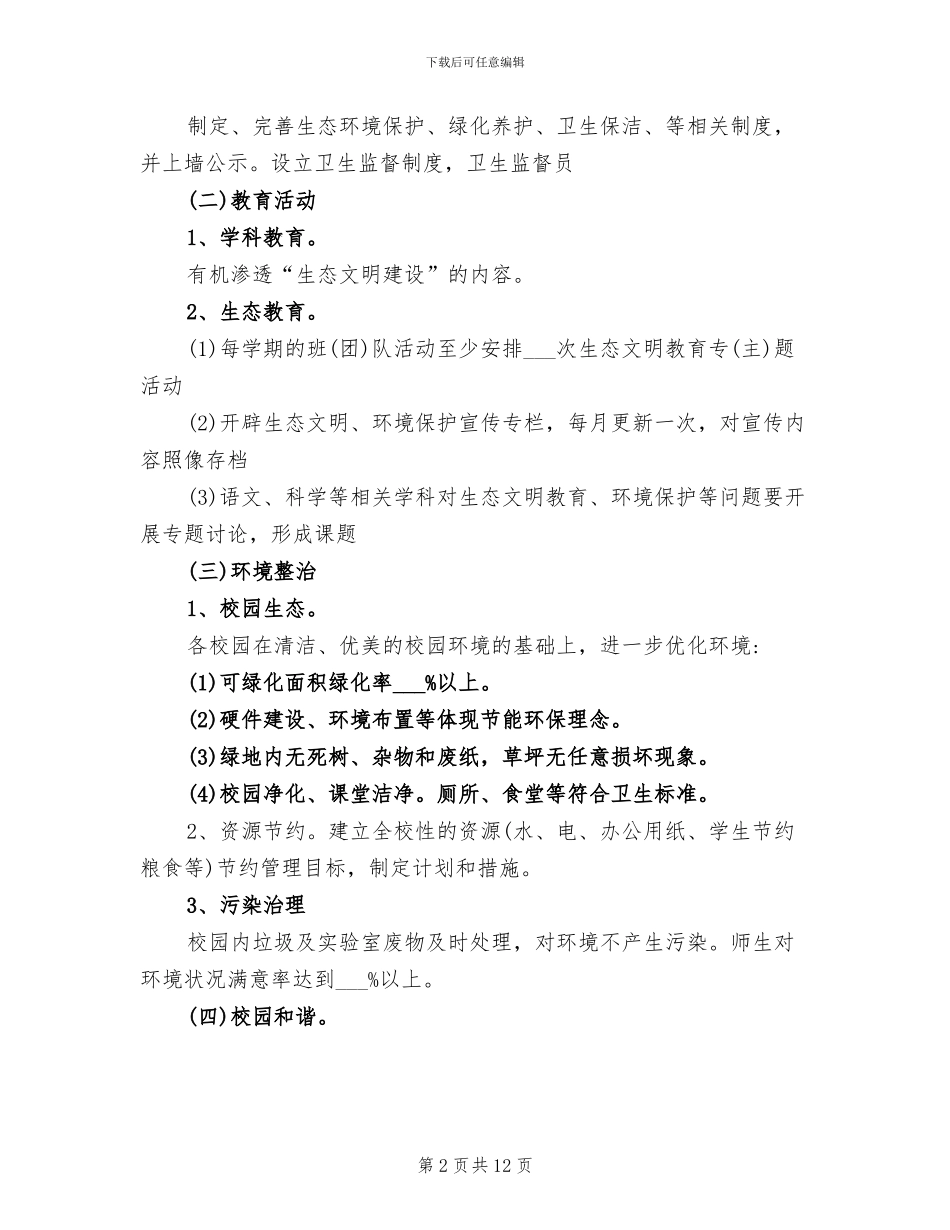 2024年生态文明建设的工作总结_第2页