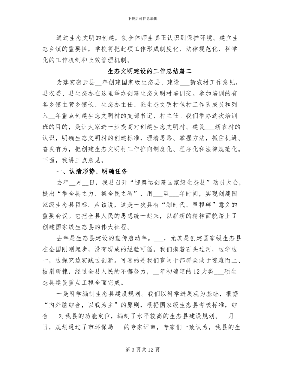 2024年生态文明建设的工作总结_第3页