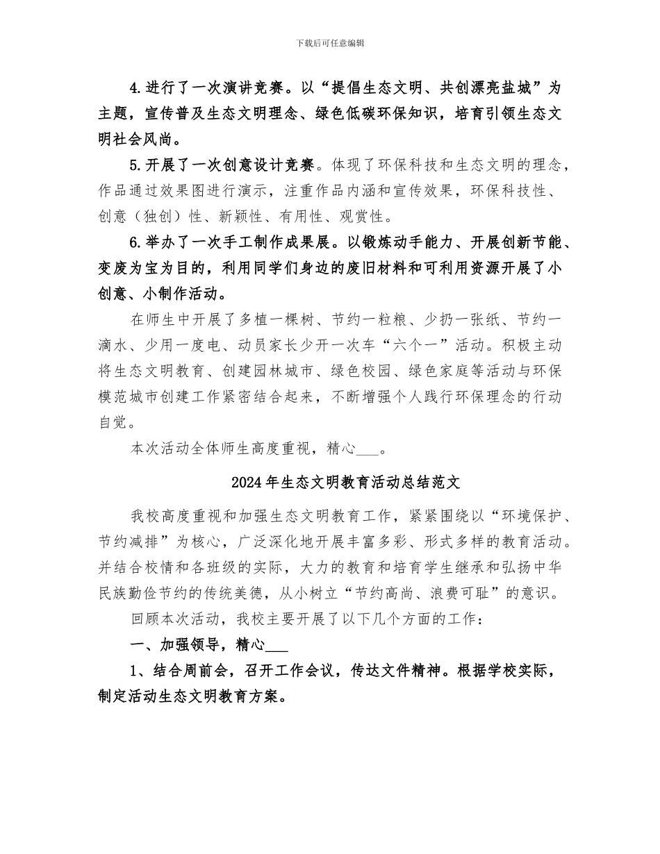2024年生态文明教育活动总结_第2页