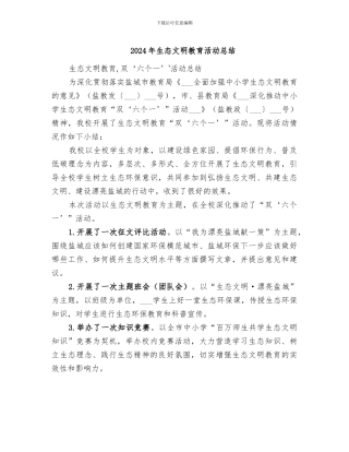 2024年生态文明教育活动总结