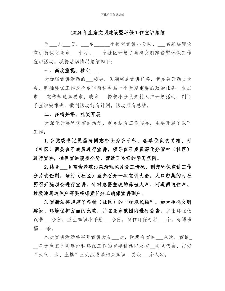 2024年生态文明建设暨环保工作宣讲总结_第1页