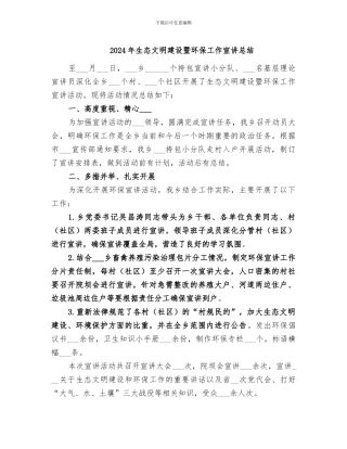 2024年生态文明建设暨环保工作宣讲总结
