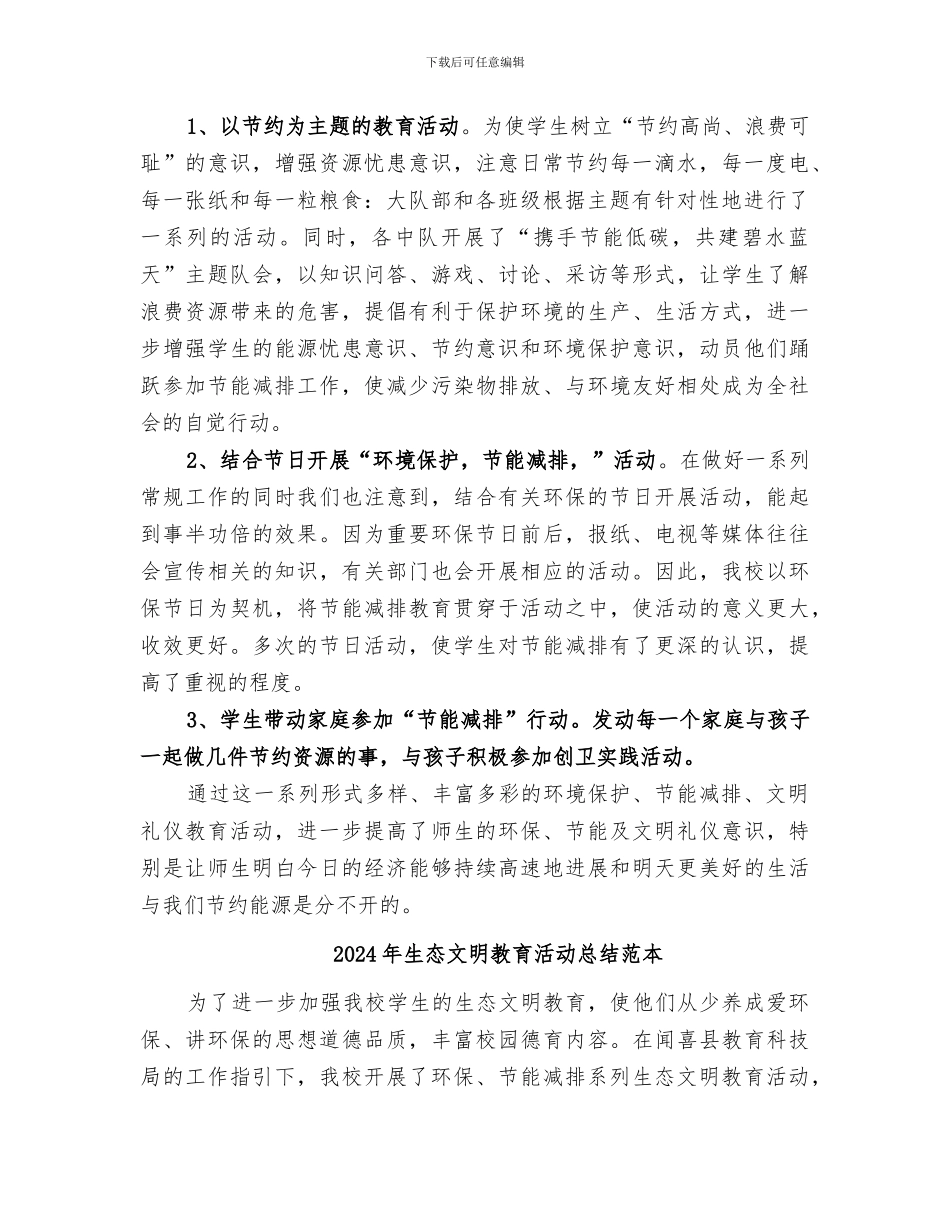2024年生态文明教育活动总结范文_第2页